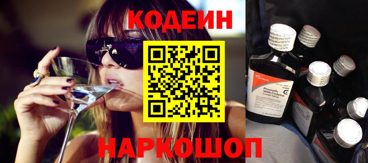 Каменск-Уральский  Codein Purple Drank  Вход с VPN  Кодеин напиток Lean (лин) 